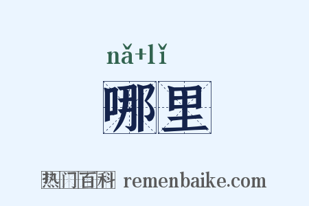哪里是什么意思的图片